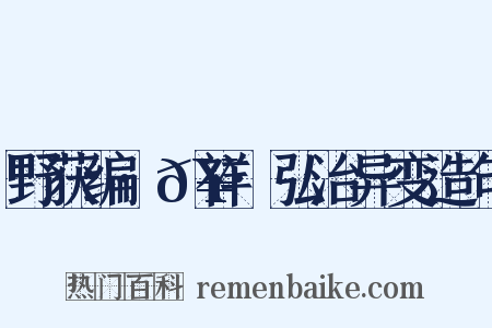 野获编·𥘌祥·弘治异变造句是什么意思的图片